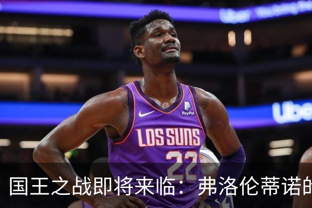 国王之战即将来临：弗洛伦蒂诺的目光全在穆里尼奥身上