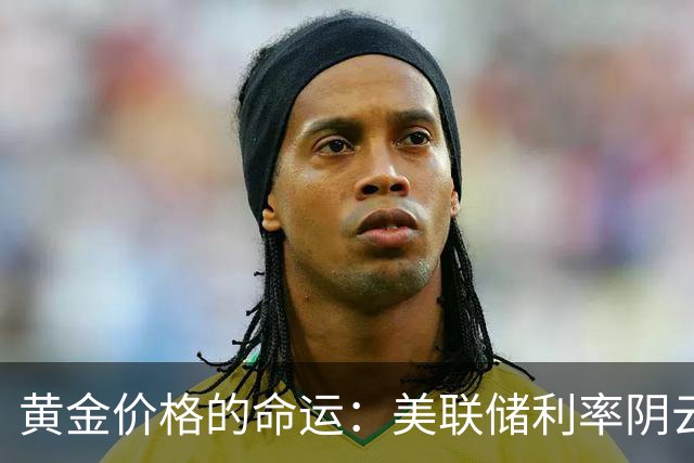 黄金价格的命运：美联储利率阴云来袭，4000大关会否迎来严峻考验？